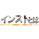 インストとは ()