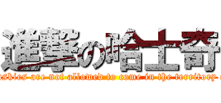 進撃の哈士奇 (Huskies are not allowed to come in the territory of)