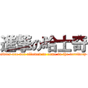 進撃の哈士奇 (Huskies are not allowed to come in the territory of)