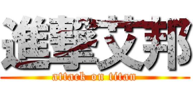 進撃艾邦 (attack on titan)