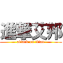 進撃艾邦 (attack on titan)