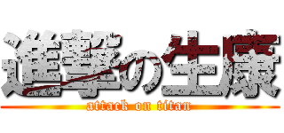 進撃の生康 (attack on titan)