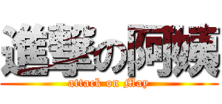 進撃の阿姨 (attack on May)