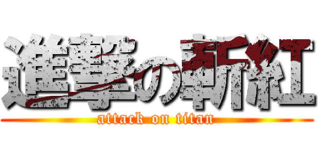 進撃の斬紅 (attack on titan)