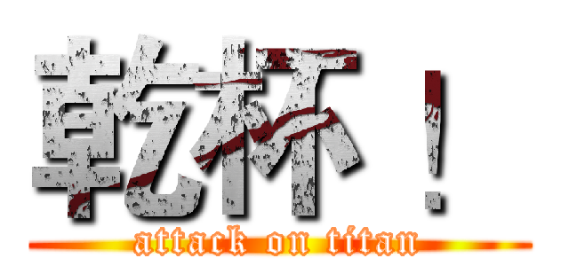 乾杯 ！ (attack on titan)