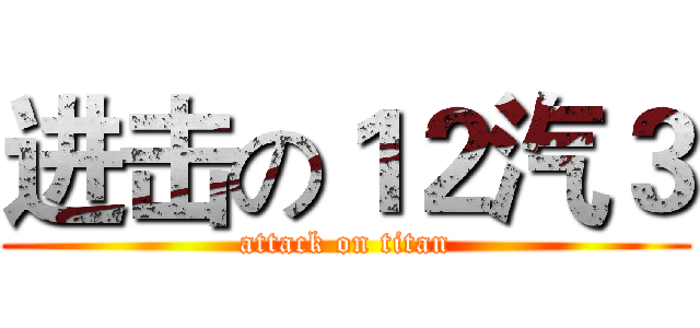 进击の１２汽３ (attack on titan)
