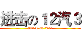 进击の１２汽３ (attack on titan)