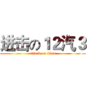 进击の１２汽３ (attack on titan)