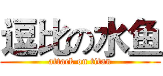 逗比の水鱼 (attack on titan)