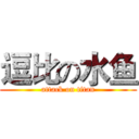 逗比の水鱼 (attack on titan)