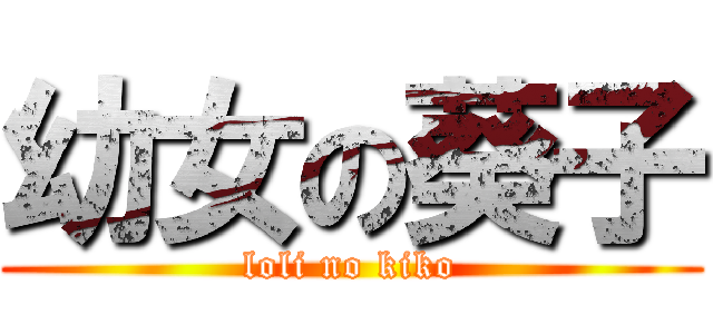 幼女の葵子 (loli no kiko)