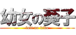 幼女の葵子 (loli no kiko)