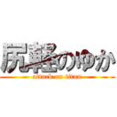 尻軽のゆか (attack on titan)