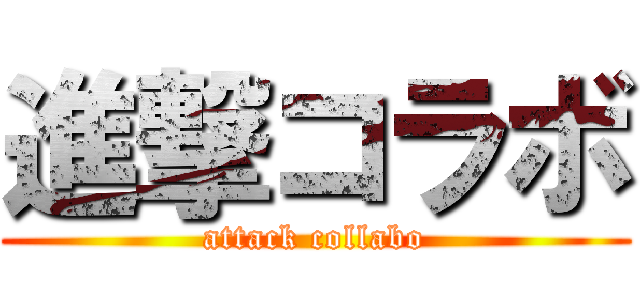 進撃コラボ (attack collabo)