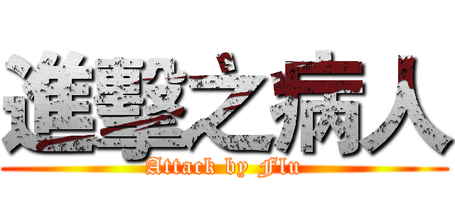 進擊之病人 (Attack by Flu)