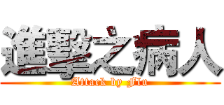 進擊之病人 (Attack by Flu)