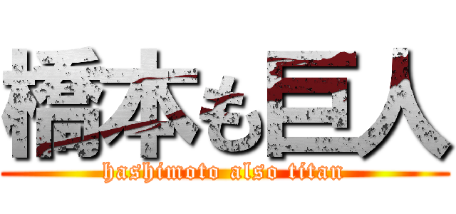 橋本も巨人 (hashimoto also titan)