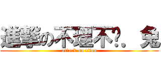 進撃の不理不傻．兔 (attack on titan)