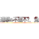 進撃の不理不傻．兔 (attack on titan)