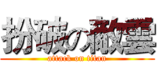 扮破の敵雲 (attack on titan)
