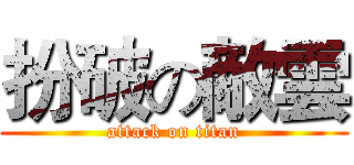 扮破の敵雲 (attack on titan)