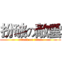 扮破の敵雲 (attack on titan)