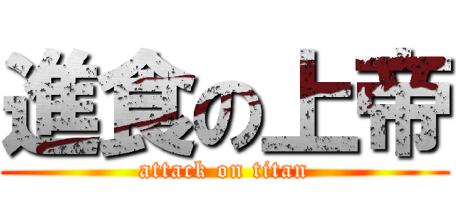 進食の上帝 (attack on titan)