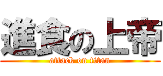 進食の上帝 (attack on titan)