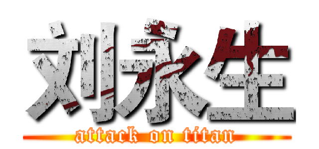 刘永生 (attack on titan)