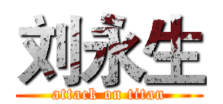 刘永生 (attack on titan)