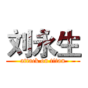 刘永生 (attack on titan)