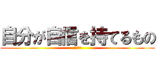 自分が自信を持てるもの (これ重要)