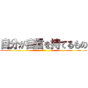 自分が自信を持てるもの (これ重要)