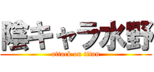 陰キャラ水野 (attack on titan)