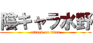 陰キャラ水野 (attack on titan)