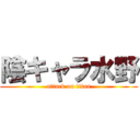 陰キャラ水野 (attack on titan)