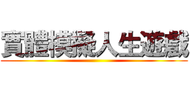 實體模擬人生遊戲 ()