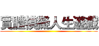 實體模擬人生遊戲 ()