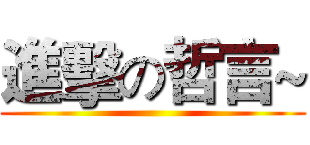 進擊の哲言~ ()