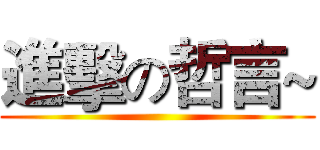 進擊の哲言~ ()