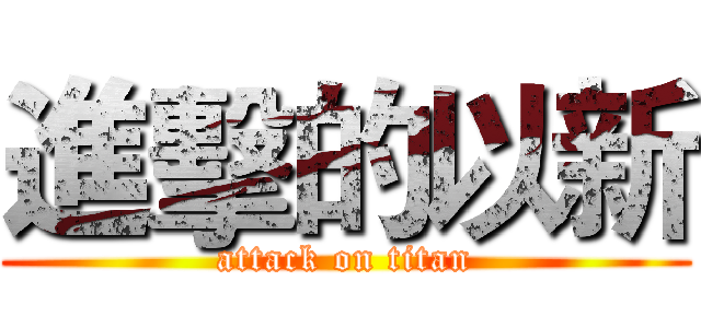 進擊的以新 (attack on titan)