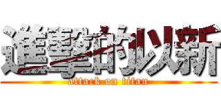 進擊的以新 (attack on titan)