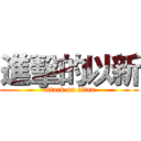 進擊的以新 (attack on titan)