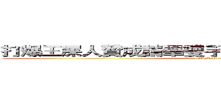 打爆王屎人贊成請舉雙手不贊成請站著舉起雙腳 (attack on titan)