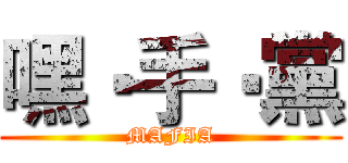 嘿‧手‧黨 (MAFIA)