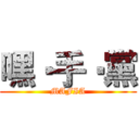 嘿‧手‧黨 (MAFIA)