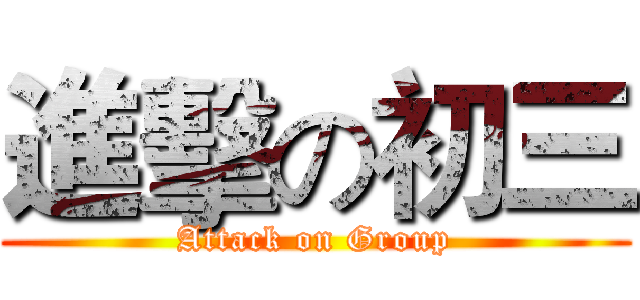 進擊の初三 (Attack on Group)