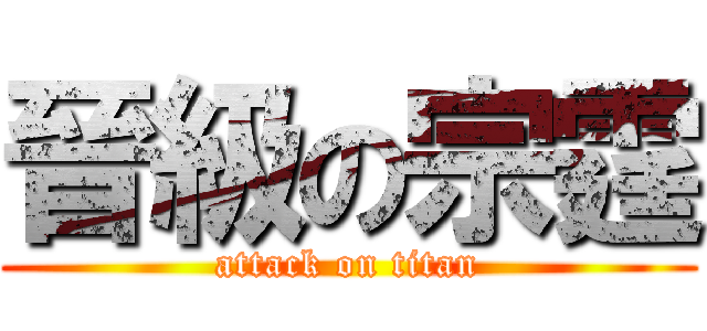 晉級の宗霆 (attack on titan)