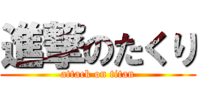 進撃のたくり (attack on titan)