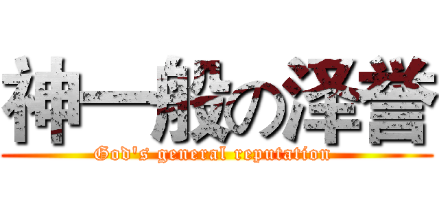 神一般の泽誉 (God's general reputation )
